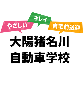 やさしい・キレイ・自宅前送迎の大陽猪名川自動車学校