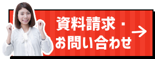 まずは資料請求・お問い合わせ