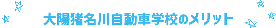 大陽猪名川自動車学校