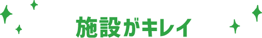 施設がキレイ