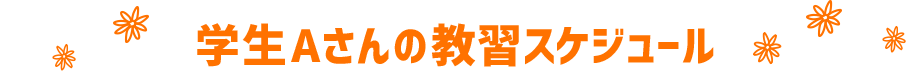 学生Aさんの教習スケジュール